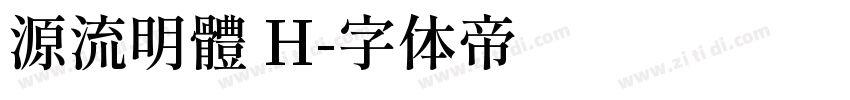源流明體 H字体转换